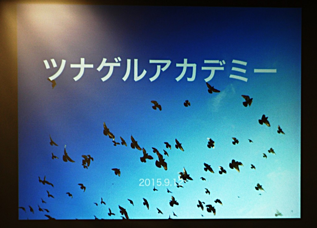 ツナゲルアカデミー