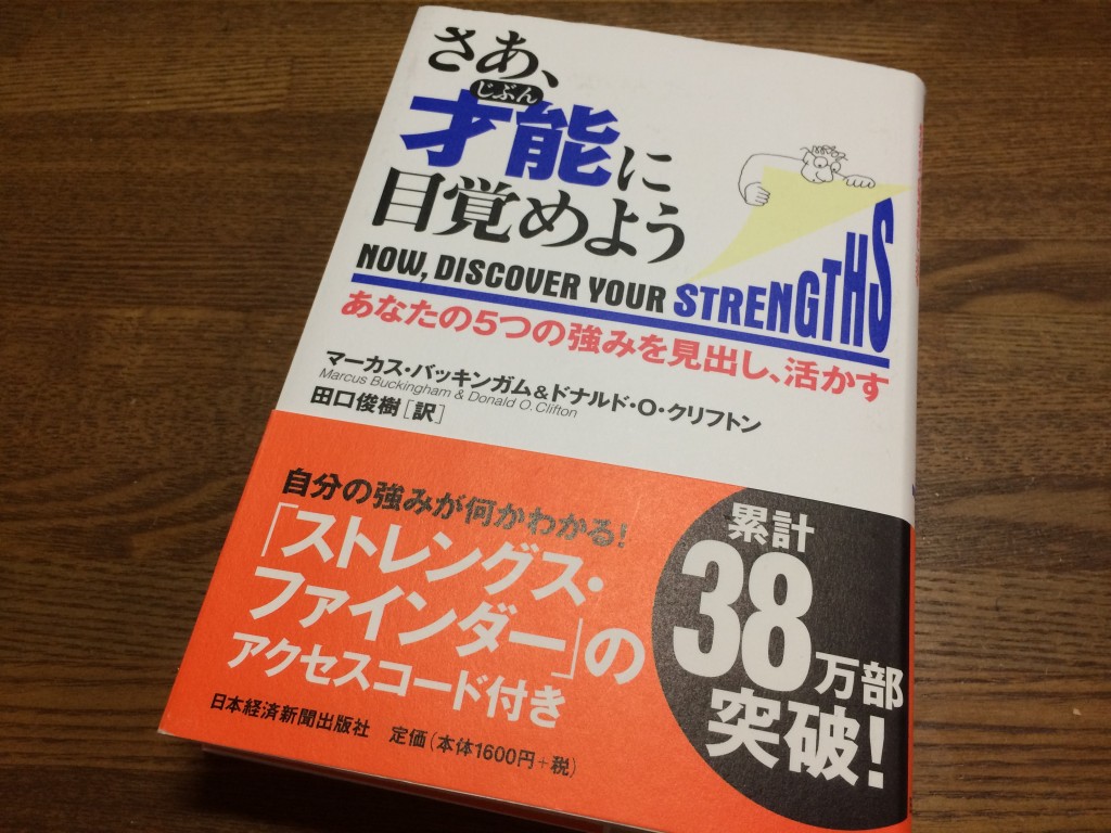 ストレングスファインダー