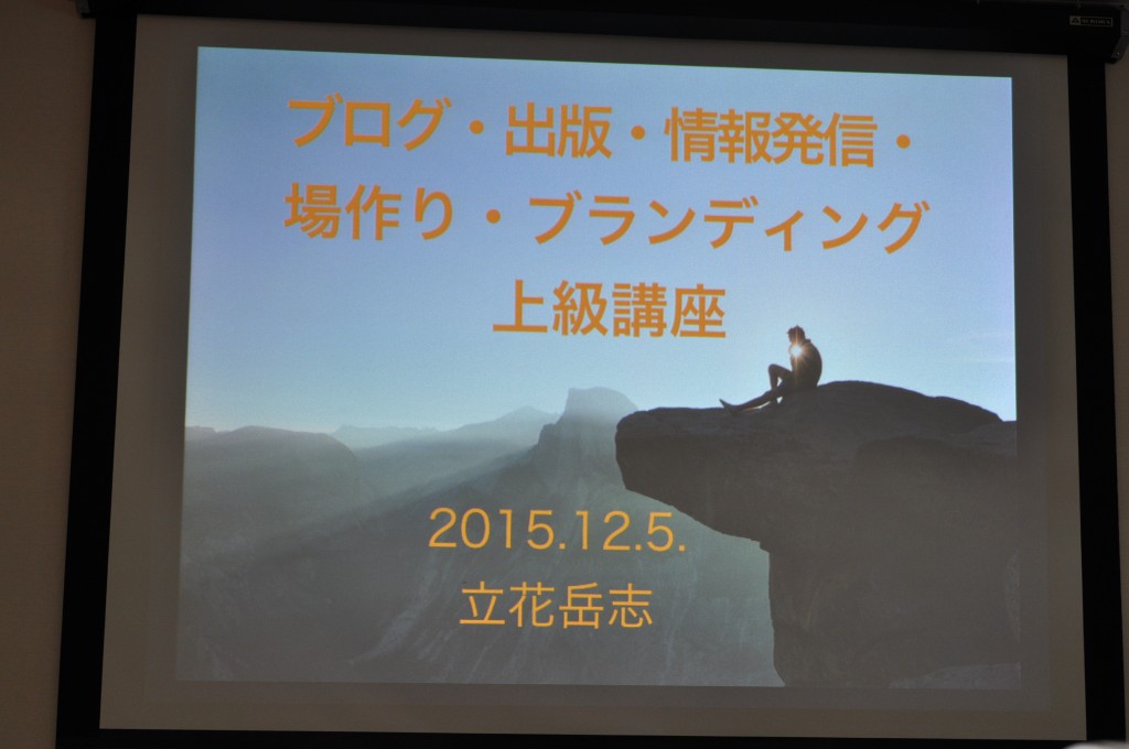 ブログ・出版・情報発信・場作り・ブランディング 上級講座 in 東京