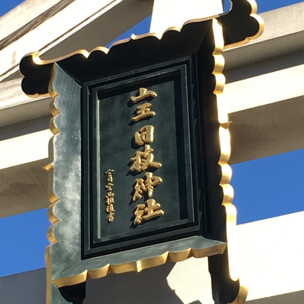 山王日枝神社