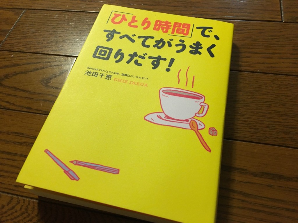 「ひとり時間」ですべてがうまく回りだす!