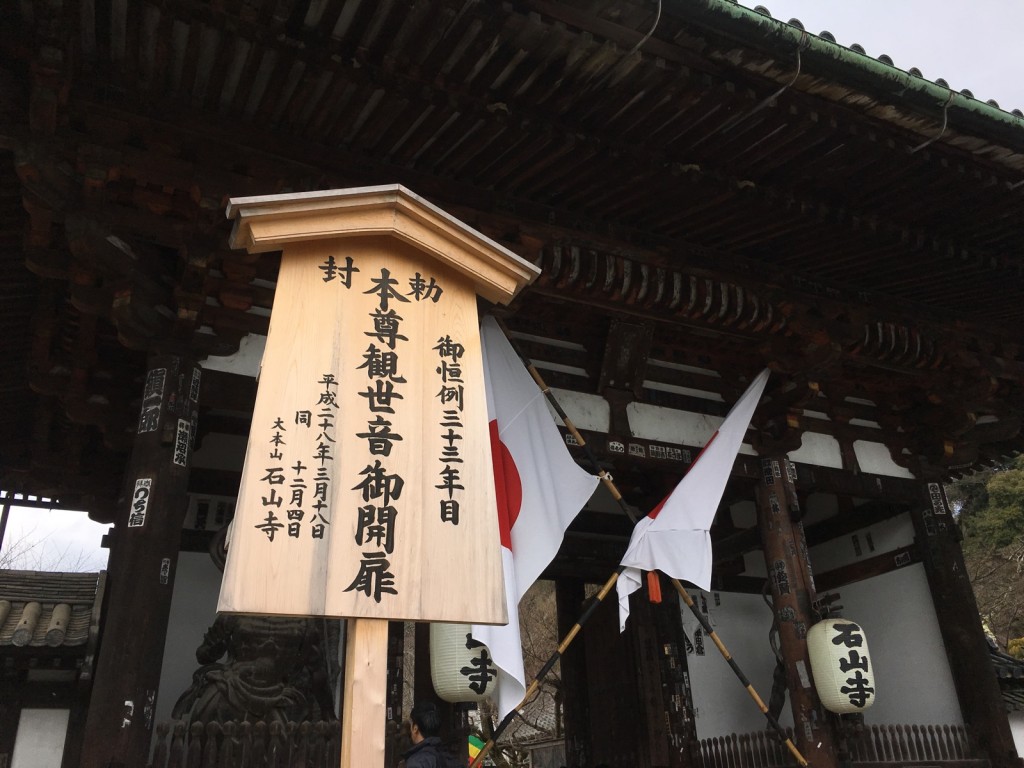 石山寺