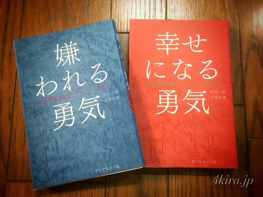 嫌われる勇気・幸せになる勇気